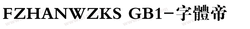 FZHANWZKS GB1字体转换